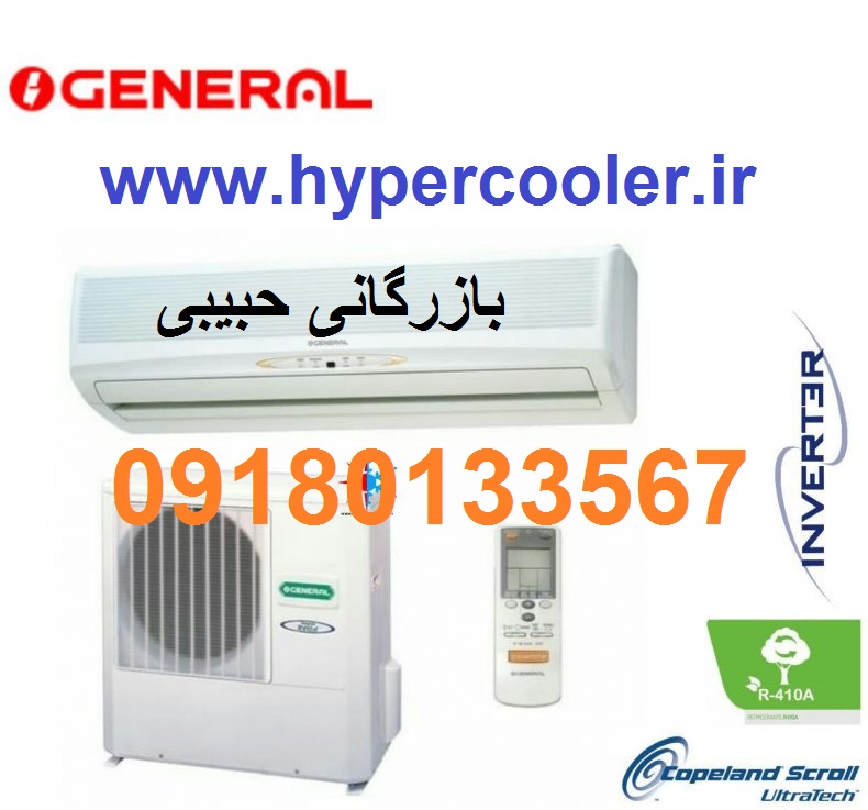 کولر گازی اجنرال 30000 گاز 410